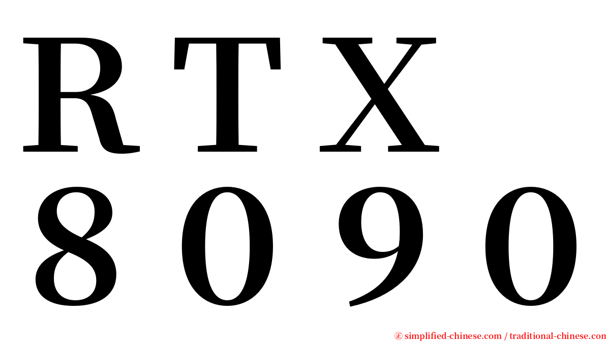 ＲＴＸ　８０９０ serif font